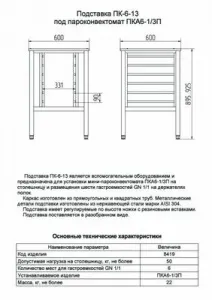 Подставка Abat ПК-6-13 арт.11000008419 под пароконвектомат ПКА 6-1/3П – купить в Ижевске по цене завода