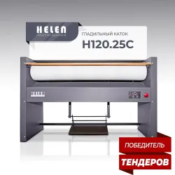 Гладильный каток Helen Н120.25С – купить в Ижевске с доставкой Купить гладильный каток helen н120.25с в Ижевске – цена завода, доставка до двери | RuOborudovanie.ru