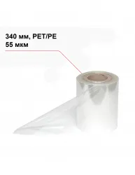 Пленка под запайку 340 мм, PET/PE, 55 мкм – купить в Ижевске с доставкой Купить пленка под запайку 340 мм, pet/pe, 55 мкм в Ижевске – цена завода, доставка до двери | RuOborudovanie.ru
