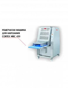 РЕШЕТЧАТАЯ МАШИНА ДЛЯ НАРЕЗКИ NOCK CORTEX MBC 430 – купить в Ижевске по цене завода