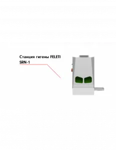 Станция гигены FELETI SRN-1 – купить в Ижевске по цене завода