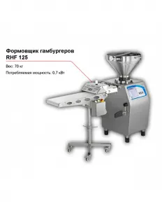 Формовщик гамбургеров RHF 125 – купить в Ижевске по цене завода
