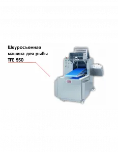 Шкуросъемная машина для рыбы TFE 550 – купить в Ижевске по цене завода