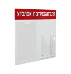 Купить стенд уголок потребителя на 2 кармана а4+а5, 500х420 мм, цвет красный [уп-2] в Ижевске – цена завода, доставка до двери | RuOborudovanie.ru
