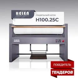 Гладильный каток Helen Н100.25С – купить в Ижевске с доставкой Купить гладильный каток helen н100.25с в Ижевске – цена завода, доставка до двери | RuOborudovanie.ru