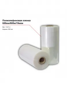 Полиолефиновая пленка 600мм/600м/19мкм – купить по цене завода