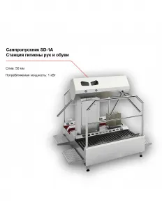 Санпропускник FELETI SD-1A (cтанция гигиены рук и обуви) – купить в Ижевске по цене завода