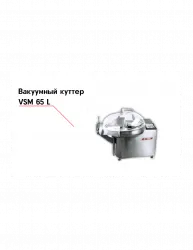 Куттер VSM 65 T2M‐R вакуумный – купить в Ижевске с доставкой Купить куттер vsm 65 t2m‐r вакуумный в Ижевске – цена завода, доставка до двери | RuOborudovanie.ru