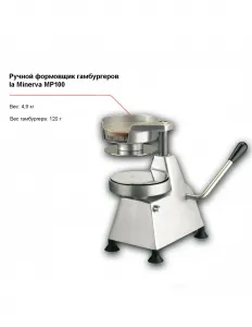 Ручной формовщик гамбургеров la Minerva MP100 – купить по цене завода