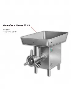 Мясорубка la Minerva TF 32S – купить по цене завода