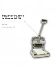 Размягчитель мяса la Minerva A/E TM – купить в RuOborudovanie.ru с доставкой до двери Купить размягчитель мяса la minerva a/e tm – цена от завода, доставка до двери | RuOborudovanie.ru