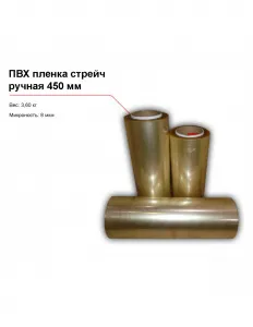 ПВХ пленка стрейч, ручная (450 мм) – купить в Ижевске по цене завода