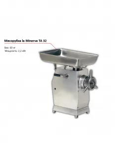 Мясорубка la Minerva TA 32 – купить по цене завода
