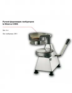 Ручной формовщик гамбургеров la Minerva C/95G – купить по цене завода