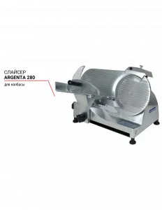 Слайсер Argenta 280 для колбасы – купить по цене завода