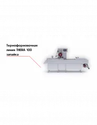 Термоформовочная линия THERA 650 запайка – купить в RuOborudovanie.ru с доставкой до двери Купить термоформовочная линия thera 650 запайка – цена от завода, доставка до двери | RuOborudovanie.ru