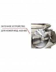 Купить заточное устройство для ножей ags‐400 в Ижевске – цена завода, доставка до двери | RuOborudovanie.ru