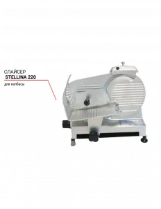 Слайсер Stellina 220 для колбасы – купить по цене завода