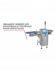 Купить чеквейер loma звеньевой для консервных и стеклянных банок или бутылок в Ижевске – цена завода, доставка до двери | RuOborudovanie.ru