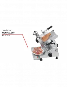 Слайсер Mondial 300 для колбасы – купить по цене завода