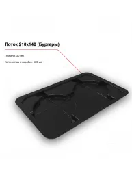 Лоток 210x148 (Бургеры) – купить в Ижевске с доставкой Купить лоток 210x148 (бургеры) в Ижевске – цена завода, доставка до двери | RuOborudovanie.ru
