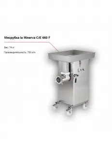 Мясорубка la Minerva C/E 660 F – купить по цене завода