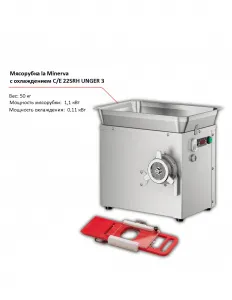 Мясорубка la Minerva C/E 22SRH UNGER 3 с охлаждением – купить по цене завода