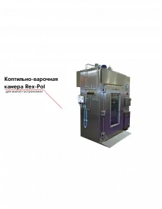 Коптильно-варочная камера Rex-Pol – купить в Ижевске по цене завода