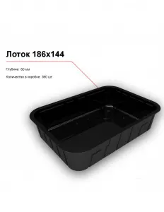 Лоток 186x144 – купить по цене завода