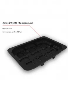 Лоток под запайку 210x148 (Фрикадельки) – купить по цене завода