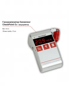 Газоанализатор Dansensor CheckPoint O2 c аккумулятором – купить по цене завода