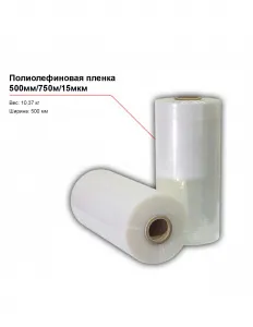 Полиолефиновая пленка 500мм/750м/15мкм – купить по цене завода