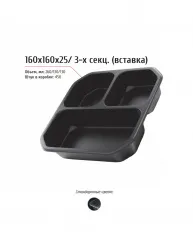 Лоток 160x160x25 (трехсекционный) – купить в RuOborudovanie.ru с доставкой до двери Купить лоток 160x160x25 (трехсекционный) – цена от завода, доставка до двери | RuOborudovanie.ru