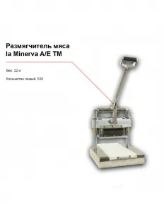 Размягчитель мяса la Minerva A/E TM – купить по цене завода
