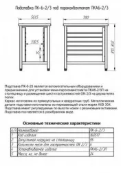 Купить подставка abat пк-6-2/3 арт.11000160517 под пароконвектомат пка-6 в Ижевске – цена завода, доставка до двери | RuOborudovanie.ru