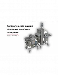 Модель для нанесения на продукт льезона и панировки 1RE600 – купить в Ижевске с доставкой Купить модель для нанесения на продукт льезона и панировки 1re600 в Ижевске – цена завода, доставка до двери | RuOborudovanie.ru