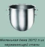 Купить дежа миксера varimixer rn20-75a2m 20/12л в Ижевске – цена завода, доставка до двери | RuOborudovanie.ru