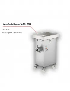 Мясорубка la Minerva TA 32X MAXI – купить по цене завода