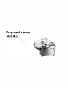 Куттер VSM 65 T2M‐R вакуумный – купить в Ижевске по цене завода