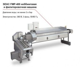 SEAC FPM-400 ноббинговая и филетировочная машина – купить в Ижевске по цене завода