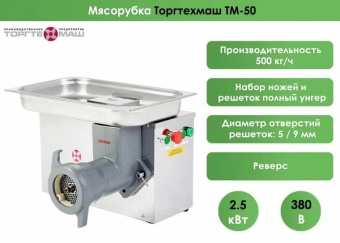 Мясорубка ТоргТехМаш ТМ-50 (380В) 500кг/ч 2,5кВт – купить в Ижевске по цене завода